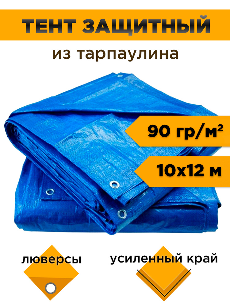 Тент защитный (универсальный) из полипропиленовой ткани (10х12 метра)  #1