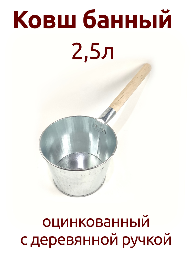 Магнитогорский литейно-штамповочный завод Бондарное изделие для бани Ковш для бани, 2.5 л  #1