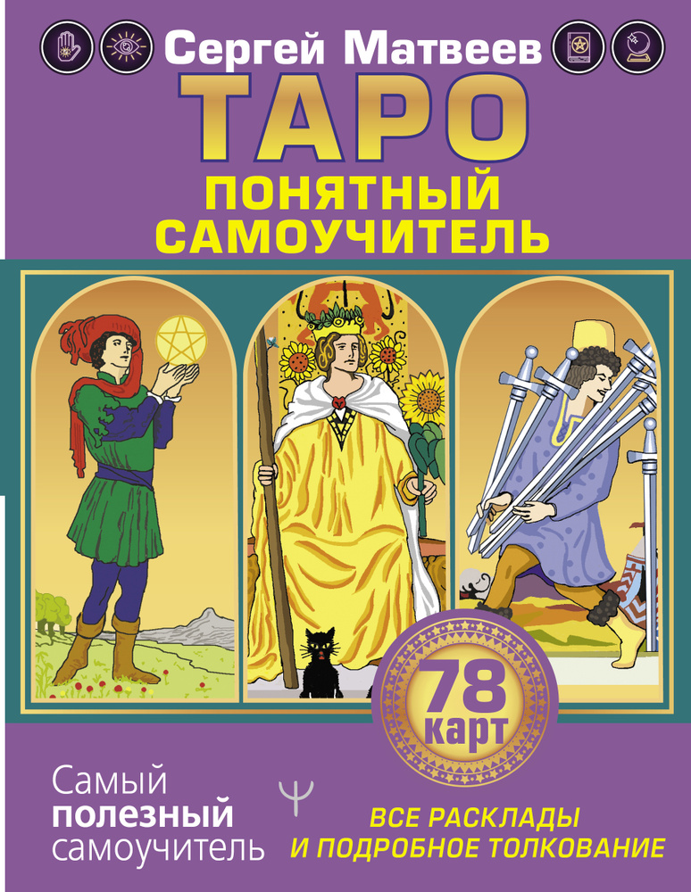 Таро. Все расклады и подробное толкование 78 карт. Понятный самоучитель | Матвеев Сергей Александрович #1