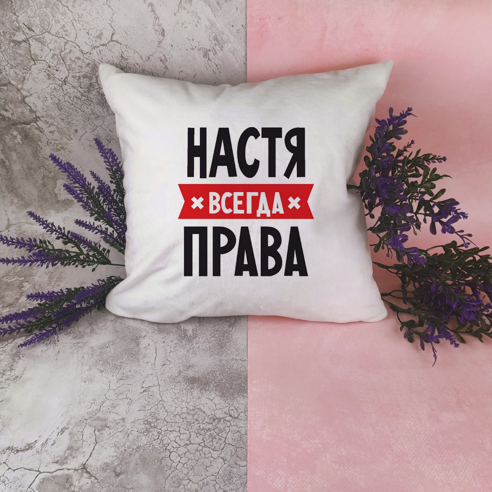 Подушка белая CoolPodarok НАСТЯ всегда права #1