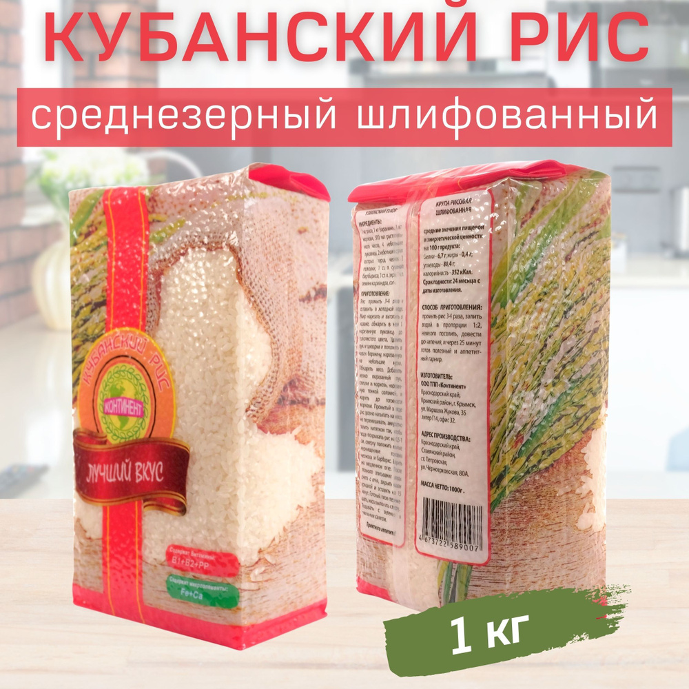 Рис кубанский для плова и гарниров в вакуумной упаковке - 1 кг, без глютена, качество ГОСТ, круглозерный #1