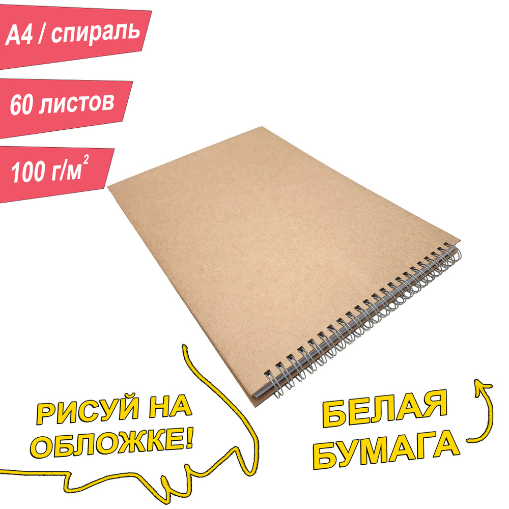 Скетчбук A4, 60 листов, 100г/м2, твердая обложка, спираль, бежевый  #1