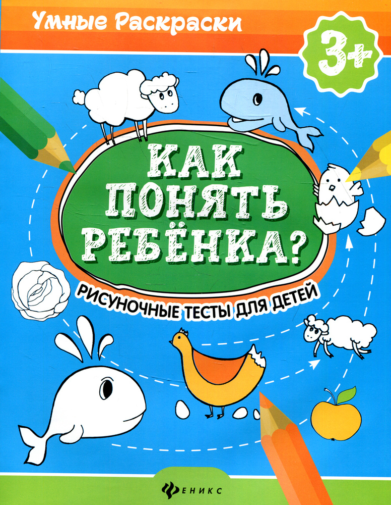 Как понять ребенка?: рисуночные тесты для детей 3+. 2-е изд | Андреева Мария, Попова Наталья  #1