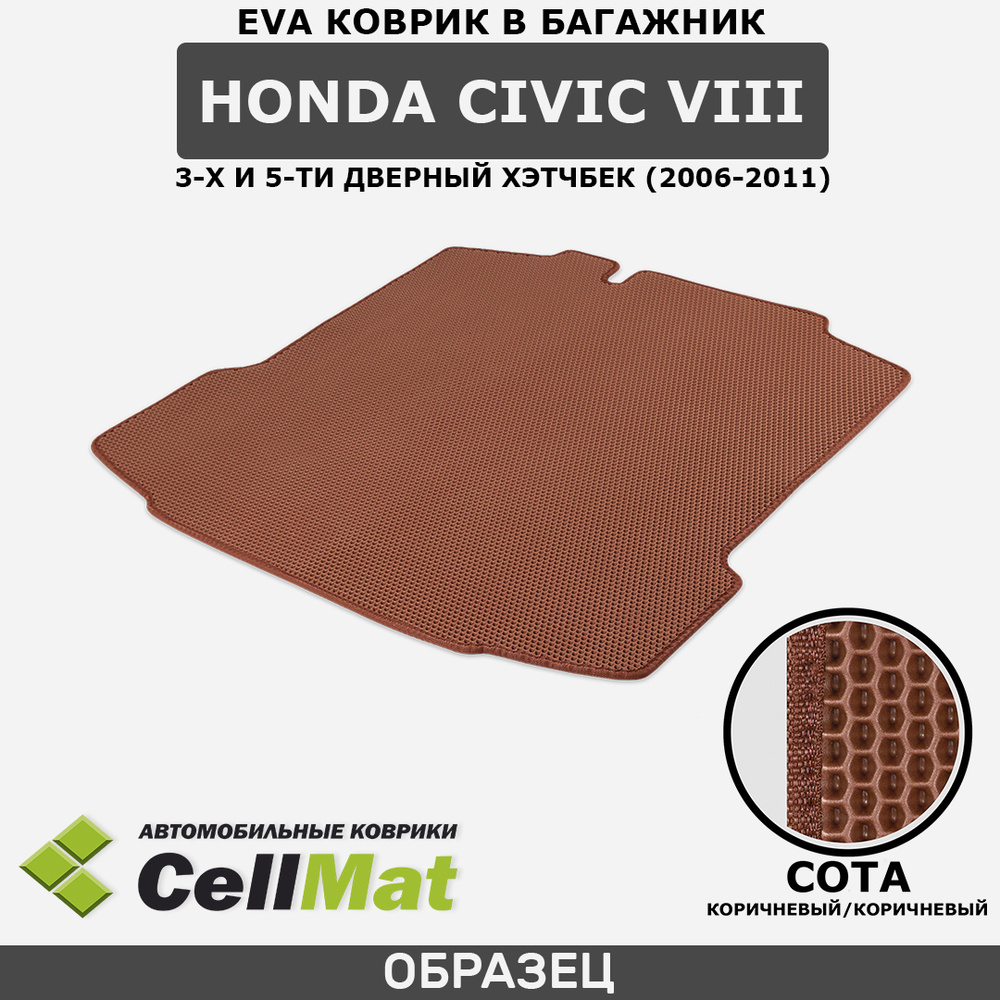 ЭВА ЕVA EVA коврик CellMat в багажник Honda Civic VIII, Хонда Цивик, 8-ое поколение, 3-х и 5-ти дверный #1