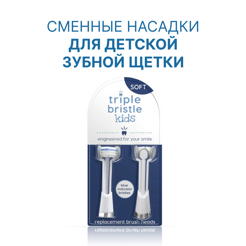 Насадки Triple Bristle Kids для электрической детской зубной щетки, 2 шт  #1