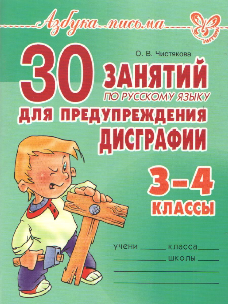 Азбука письма 30 занятий по русскому языку для предупреждения дисграфии 3-4 класс | Чистякова Ольга Викторовна #1