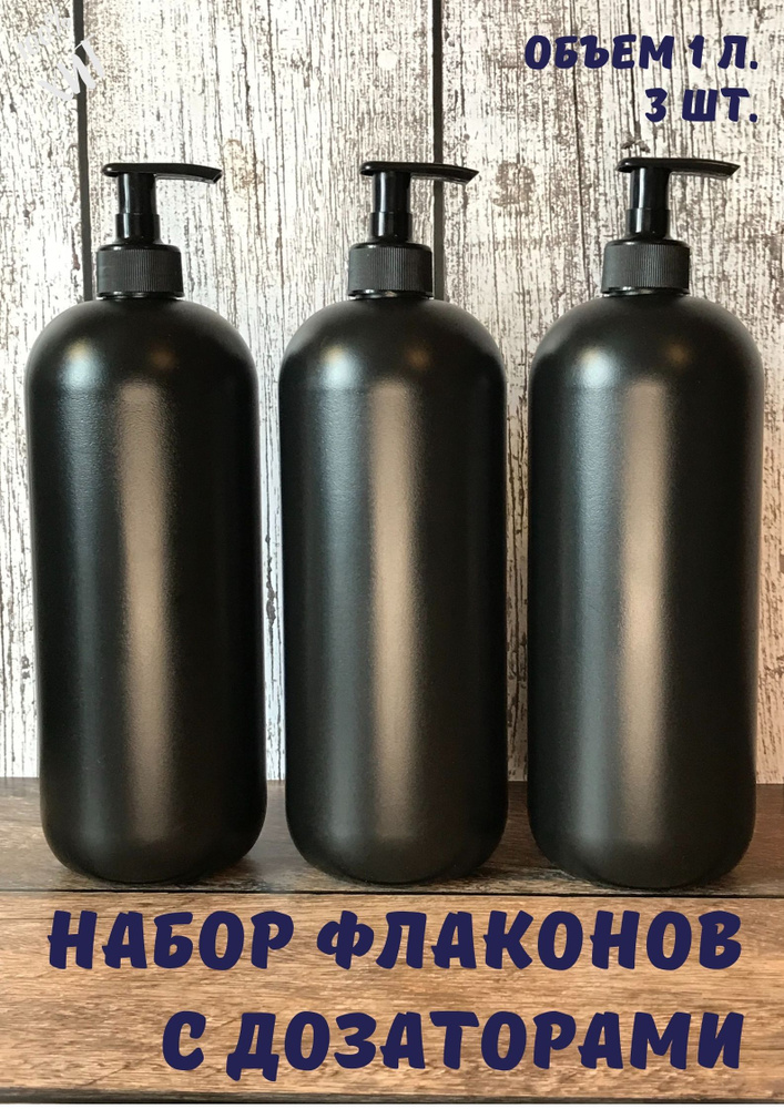 Флакон (бутылка) 1 л. HDPE с дозатором, черного цвета. Бутылочки для ванной. Диспенсер (дозатор) для #1