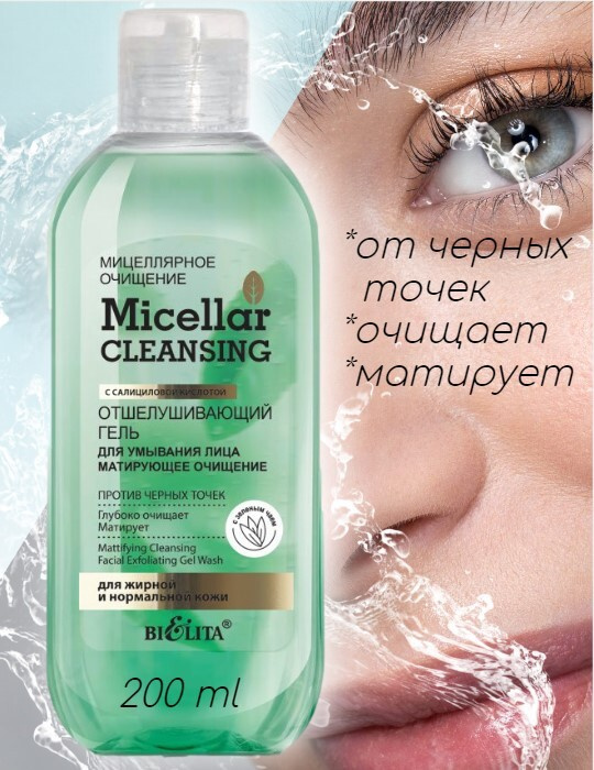 Белита Micellar cleansing Отшелушивающий гель для умывания лица Матирующее очищение ,200 мл  #1