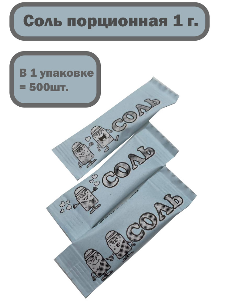 Соль поваренная пищевая в порционной упаковке стик 1 г 500шт.  #1