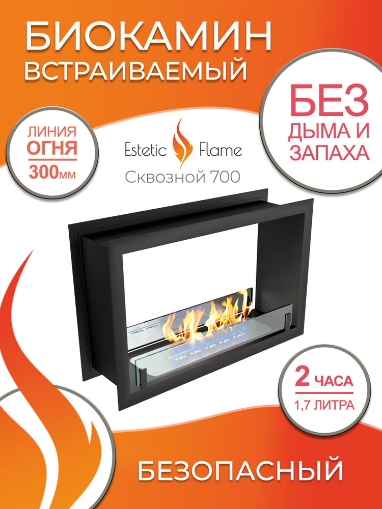 Биокамин Estetic Flame Contour сквозной 700 для дома и квартиры #1