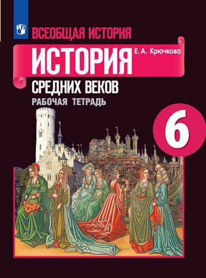 Е.А.Крючкова. Всеобщая история. История Средних веков. Рабочая тетрадь. 6 класс.  #1