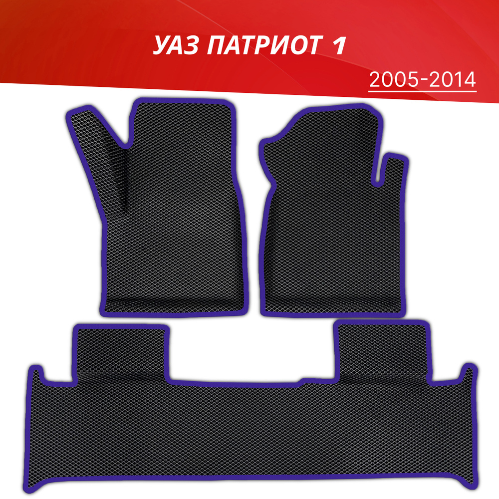 Коврики EVA (ЕВА) 3D УАЗ Патриот 1 (2005-2014) / UAZ Patriot (до рестайлинга)  #1