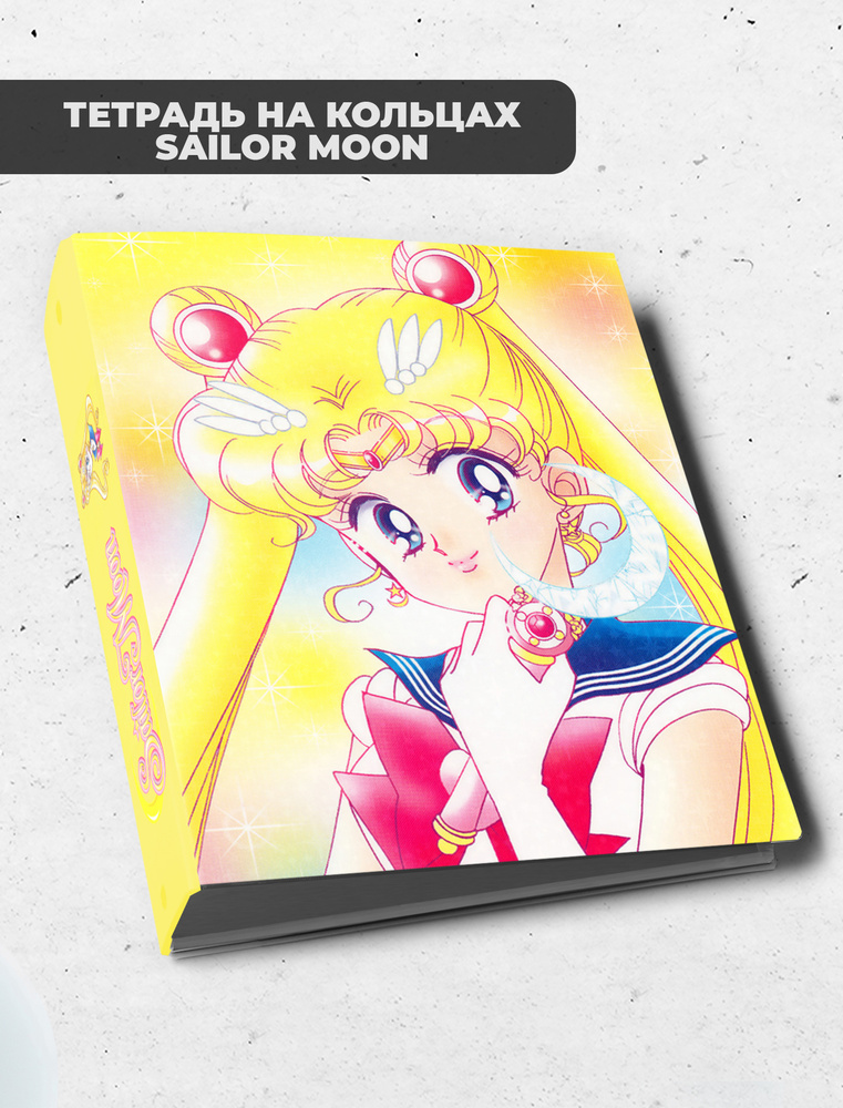 Тетрадь блочная/на кольцах для блоков А5 Сейлор Мун / Sailor Moon  #1