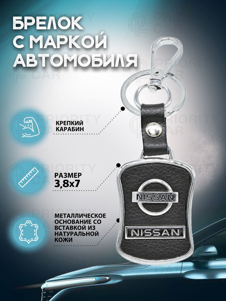 Брелок Nissan (Ниссан) металл, кожа, для ключей и автомобиля  #1