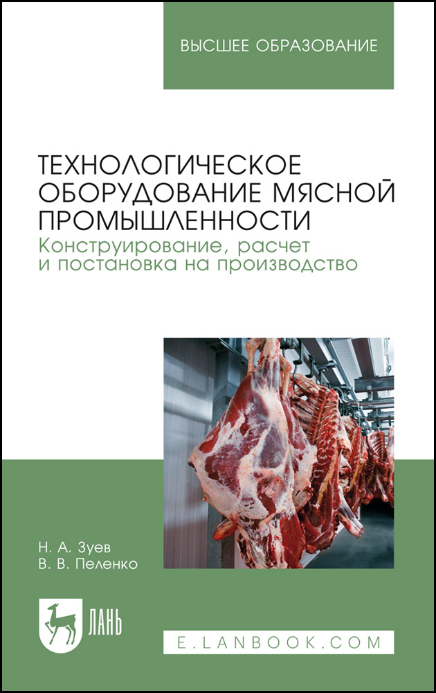 Технологическое оборудование мясной промышленности. Конструирование, расчет и постановка | Пеленко Валерий #1