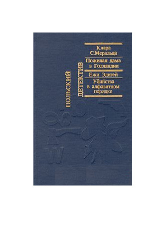 Пожилая дама в Голландии. Убийство в алфавитном порядке | Меральда Клара С., Эдигей Ежи  #1