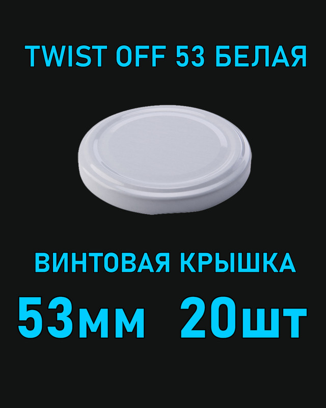 Крышка Twist Off 53 мм 20 шт металлическая белая #1