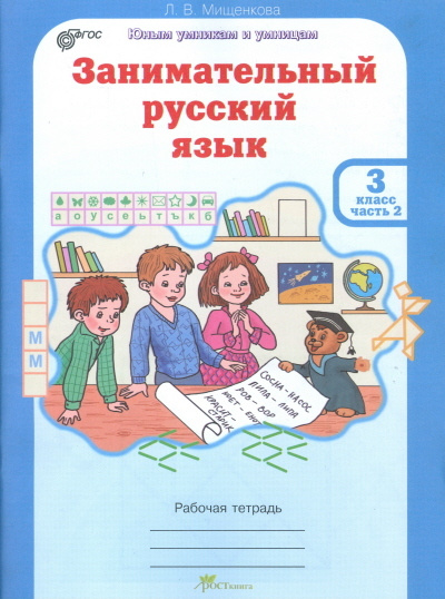 Мищенкова. РПС. Занимательный русский язык. Рабочая тетрадь 3 класс. Часть 2. ФГОС  #1