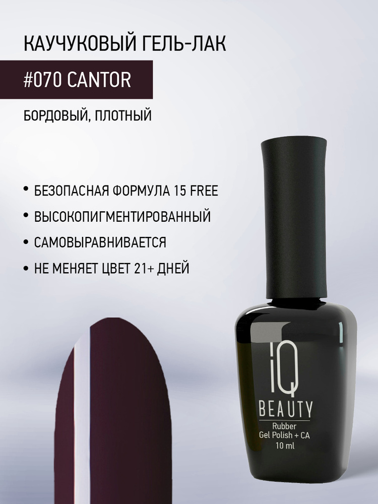 IQ BEAUTY, Гель-лак для ногтей каучуковый, тон 070, 10 мл #1