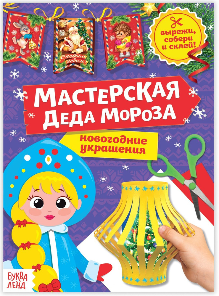 Книжка-вырезалка "Мастерская Деда Мороза. Снегурочка", бумажные поделки,20 стр.  #1