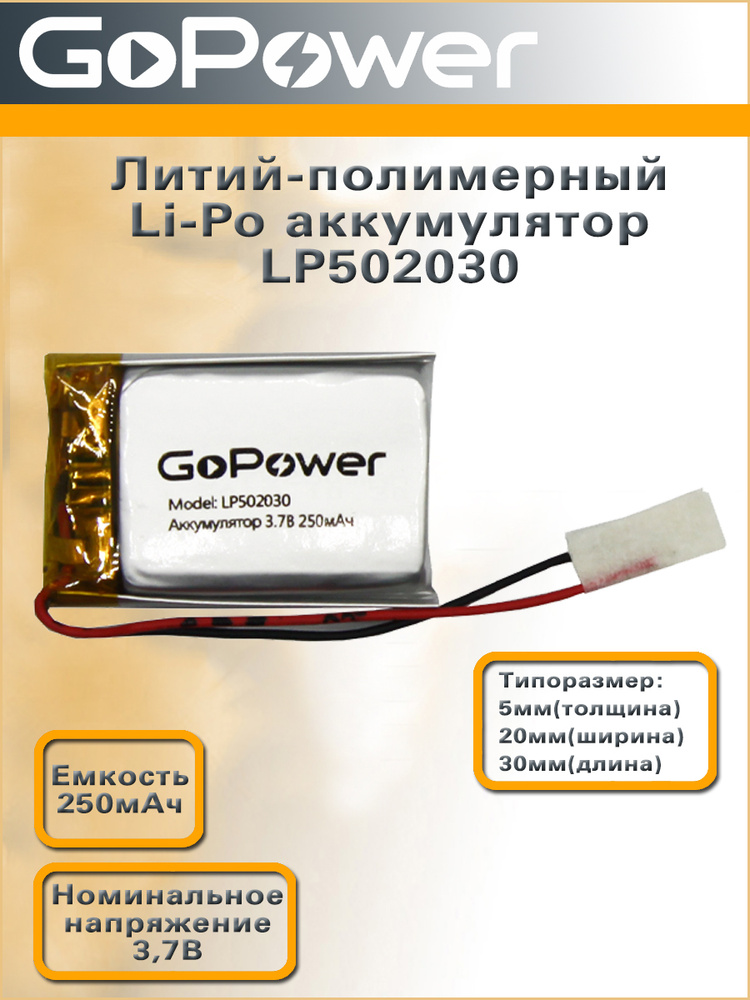 Аккумулятор литий-полимерный / Li-Pol LP502030 GoPower 3.7V 250mAh - 1 шт.  #1