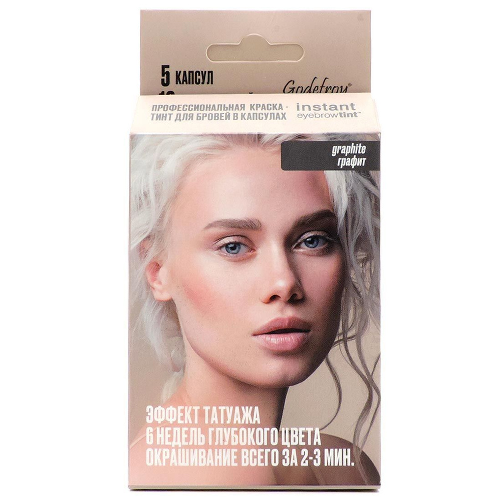 Godefroy Профессиональная краска-тинт для бровей, Godefroy Instant Eyebrow Tint Graphite (Графит) 1 наб. #1