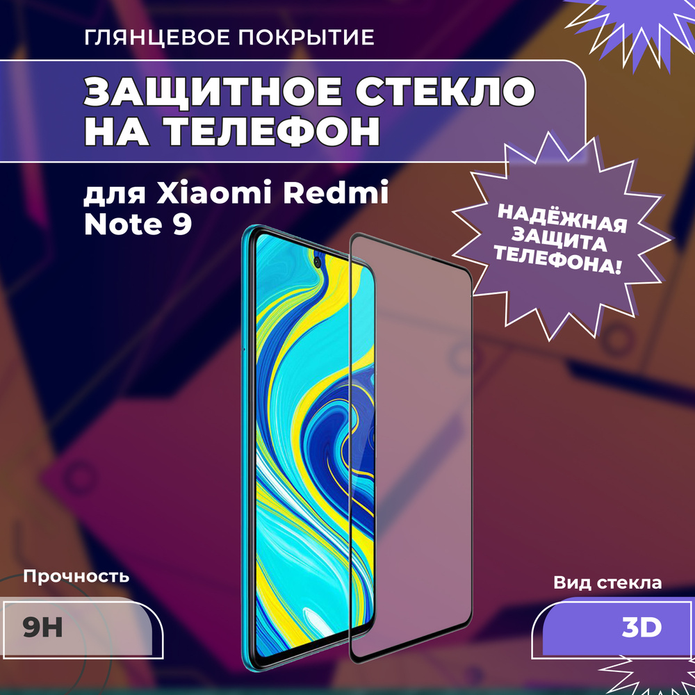 Защитное стекло для Xiaomi Redmi Note 9 (на Редми Ноут 9), 3D, на весь экран, полная проклейка, прозрачное #1