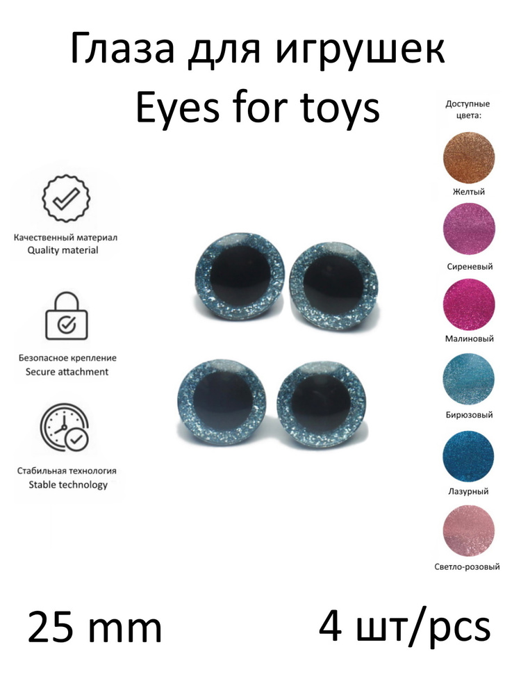 Глазики 3Д 25мм 4шт, блестящей голубой вставкой, с фиксаторами, для игрушек и кукол, для игрушек и кукол, #1