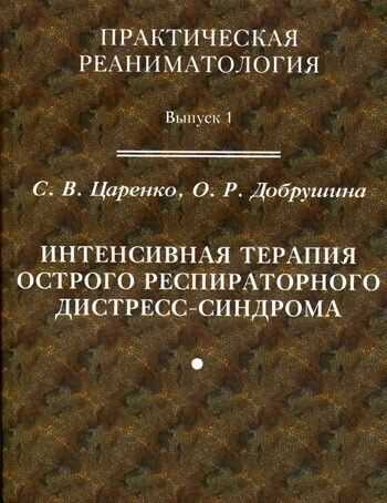 Интенсивная терапия острого респираторного дистресс-синдрома  #1