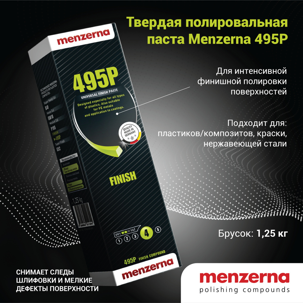 Твердая полировальная паста Menzerna Rapid pоlishing paste 495 P (1,25кг)  #1