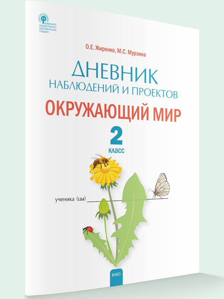 Дневник наблюдений. Окружающий мир. Рабочая тетрадь. 2 класс НОВЫЙ ФГОС | Жиренко Ольга Егоровна  #1