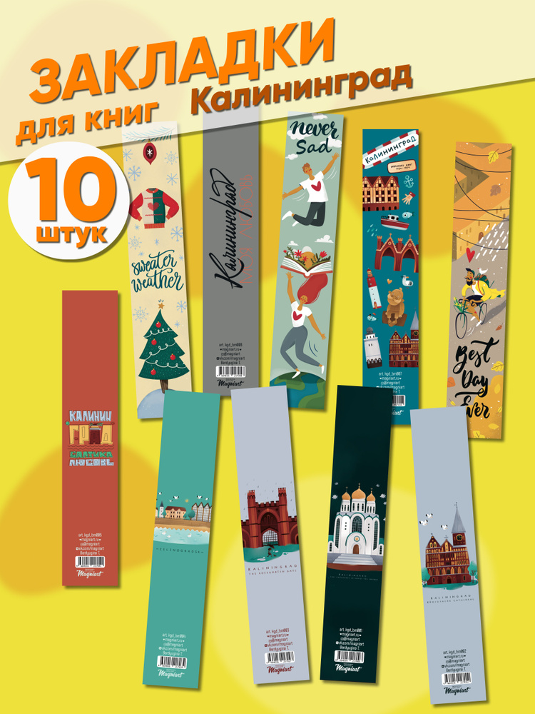 Закладки бумажные Калининград 10 шт #1