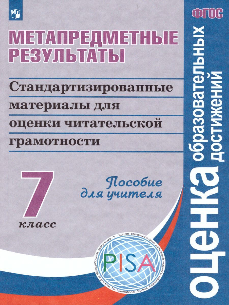 Метапредметные результаты 7 класс. Стандартизированные материалы для оценки читательской грамотности. #1