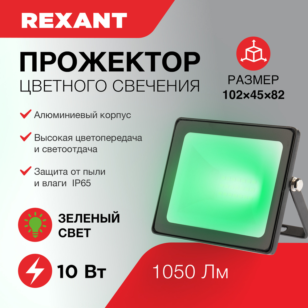 REXANT Прожектор, 10 Вт #1