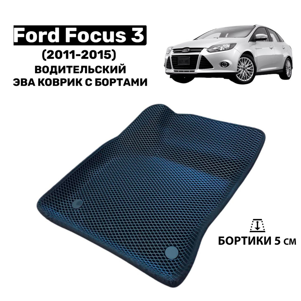 Водительский 3D Эва коврик с бортами на Ford Focus 3 / Форд Фокус 3 (2011-2015) / Автоковрик Ева  #1