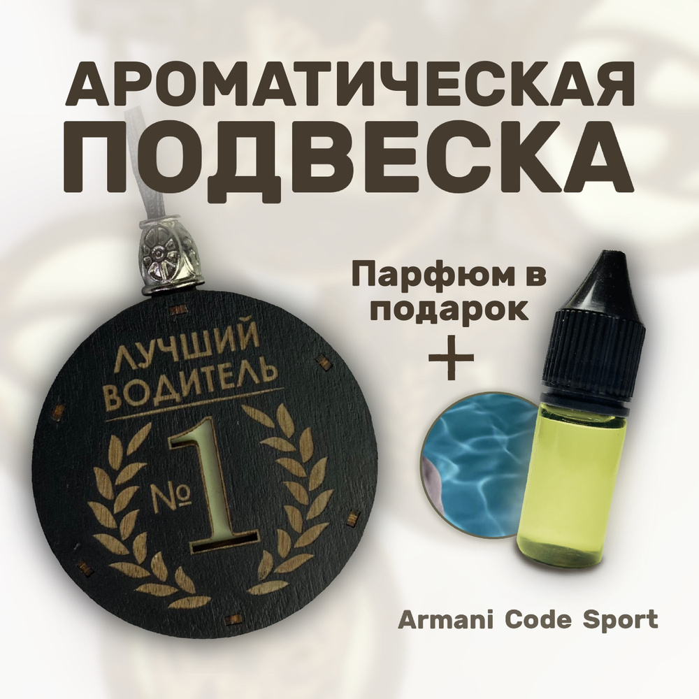 OEM Нейтрализатор запахов для автомобиля, Armani Code Sport, 10 мл  #1