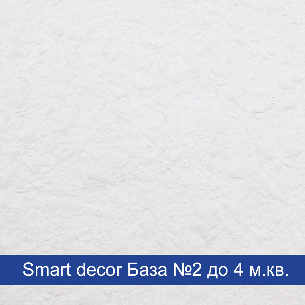 Жидкие обои SILK PLASTER Smart Decor/ Смарт Декор База 2 (Силк Пластер)  #1