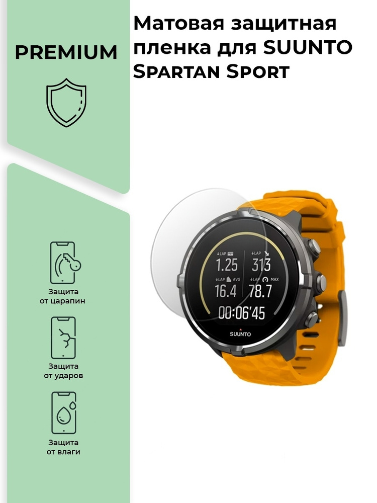 Матовая защитная premium-плёнка для смарт-часов SUUNTO Spartan Sport, гидрогелевая  #1