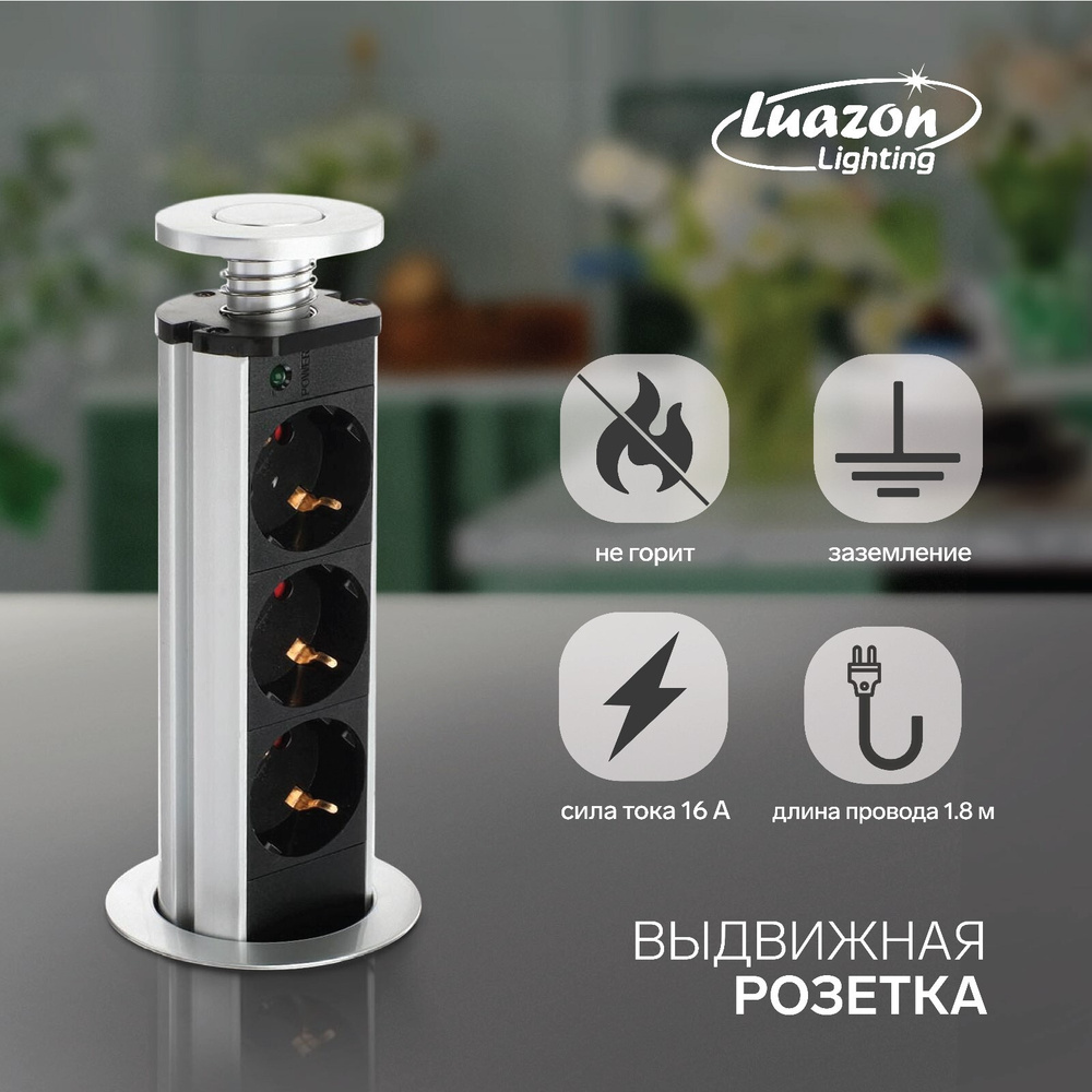 Розетка выдвижная Luazon Lighting, 16 А, трёхместная, в стол, цвет серебро  #1