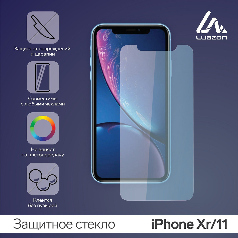 Защитное стекло 2.5D LuazON для iPhone Xr/11 (6.1") #1