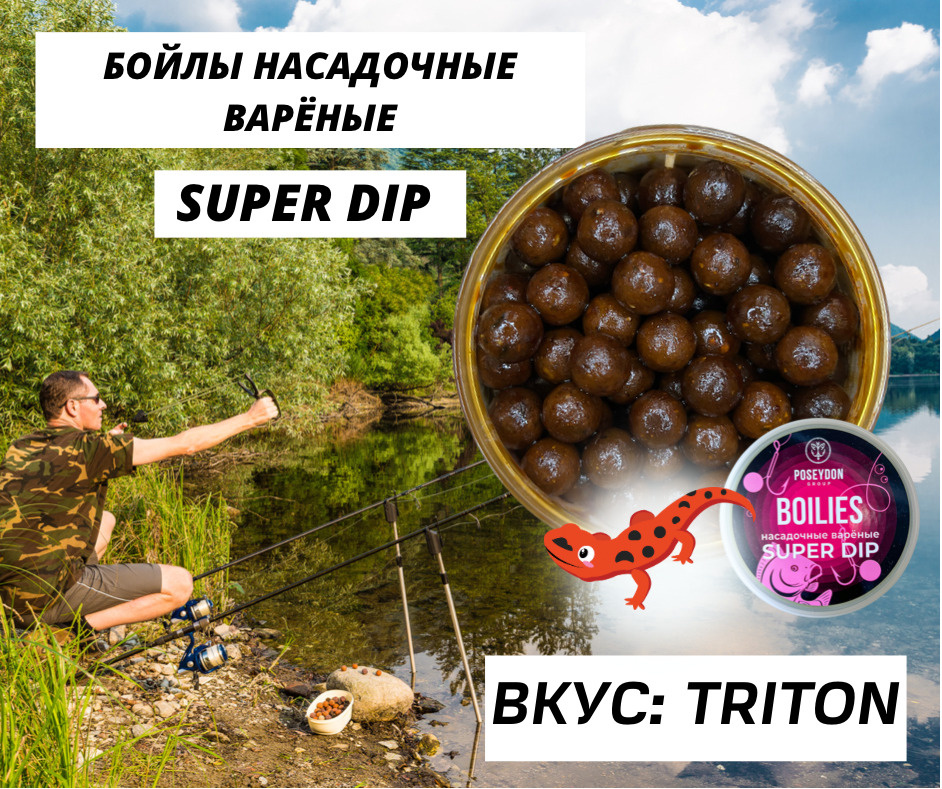 Бойлы Poseydon насадочный вареные SUPER DIP "TRITON" 14 мм, 150g #1