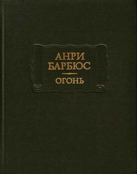 Анри Барбюс. Огонь | Барбюс Анри - купить с доставкой по выгодным ценам ...