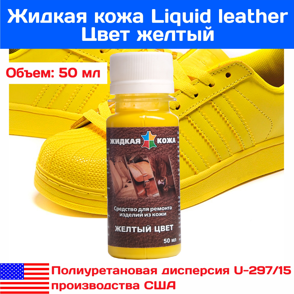 Жидкая кожа желтая, для ремонта кожи и кожаных изделий 50 мл США  #1