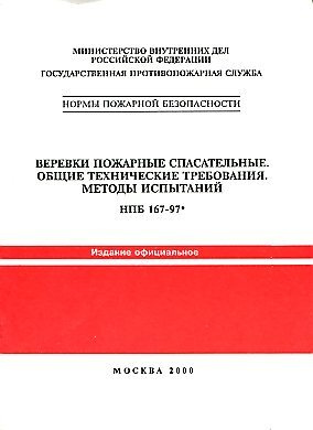 НПБ 167-97*. Веревки пожарные спасательные. Общие технические требования. Методы испытаний  #1