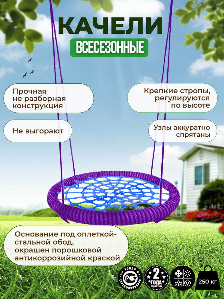 Садовые Качели гнездо PREMIUM диаметр 120 см цвет обода Фиолетовый цвет сети Синий толщина каната сети #1
