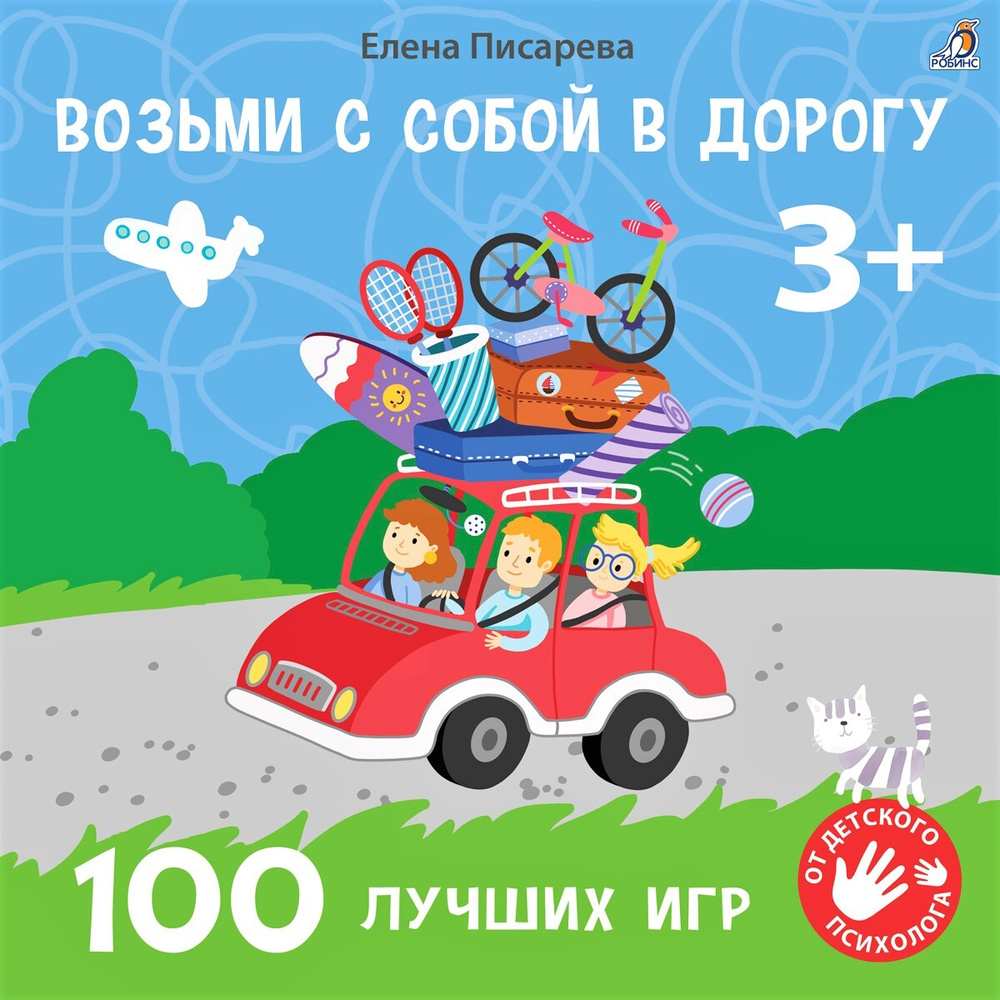 Возьми с собой в дорогу. 100 лучших игр 3+ #1