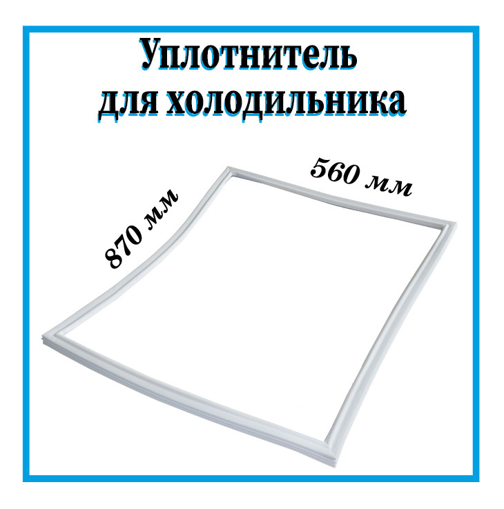 Уплотнитель для холодильника Атлант 560х870 мм, в паз #1