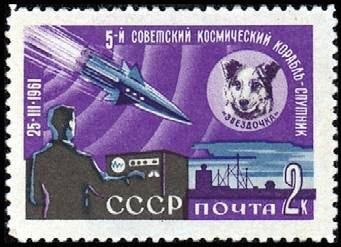 (1961-070) Марка СССР "Звездочка" IV и V советские космические спутники III негашеная  #1