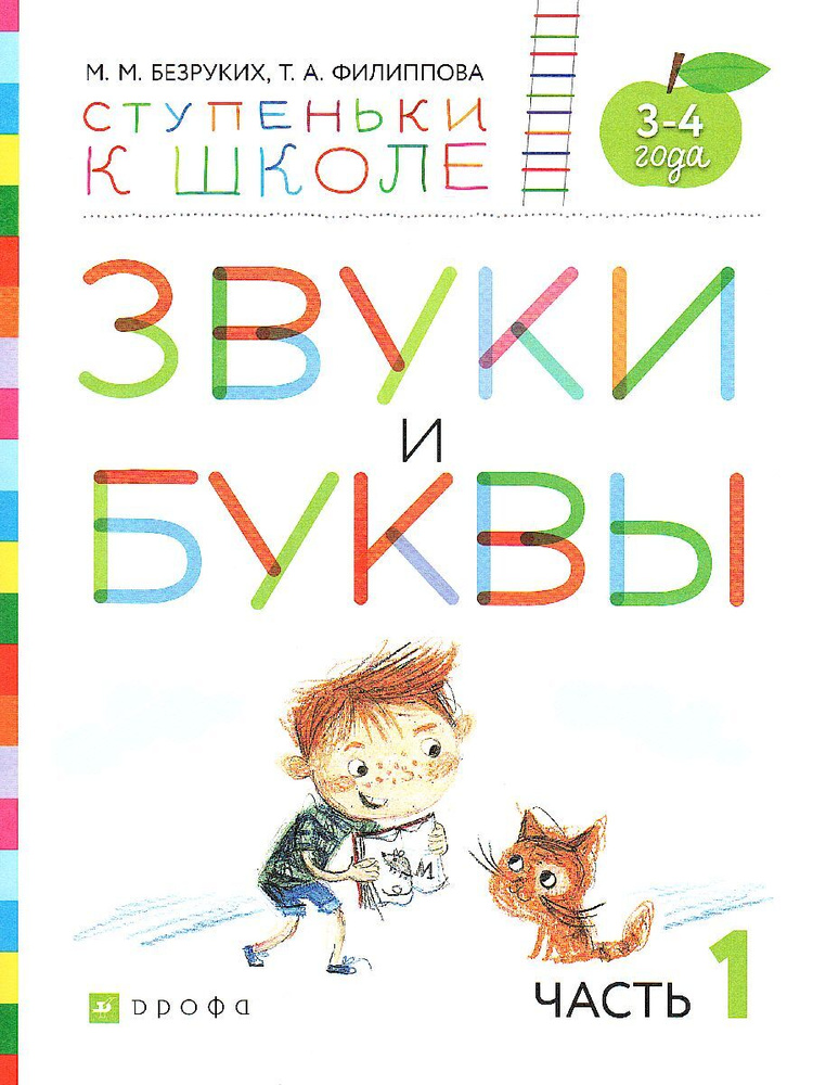 Звуки и буквы. Тетрадь № 1 к "Азбуке для дошкольников". 3-4 года | Безруких Марьяна Михайловна, Филиппова #1