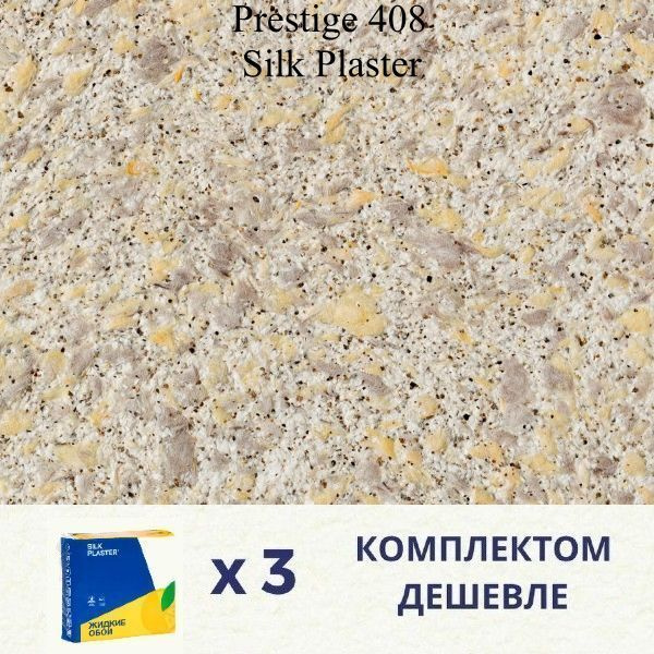 Жидкие обои Silk Plaster Prestige 408 / комплект 3 упаковки #1